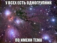 У всех есть одногрупник по имени Тема