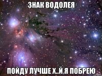 знак водолея пойду лучше х..й я побрею