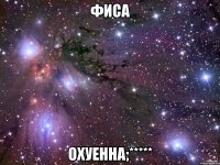 Фиса Охуенна;*****