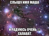 слышу имя маша и радуюсь очень.© Салават