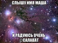 слышу имя маша и радуюсь очень. ©Салават