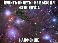Купить билеты, не выходя из корпуса Кайфейше