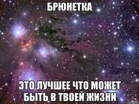 БРЮНЕТКА Это лучшее что может быть в твоей жизни