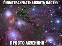 Люботрахебатьбожать,Настю- Просто ахуеннно ^_^