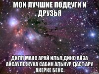 мои лучшие подруги и друзья диля макс арай илья дико айза айсауле жука сабин альнур даст ару акерке бекс