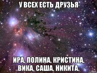 У всех есть друзья Ира, Полина, Кристина, Вика, Саша, Никита.