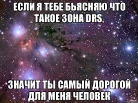 Если я тебе бьясняю что такое зона drs, Значит ты самый дорогой для меня человек