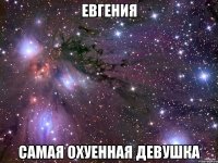 Евгения самая охуенная девушка