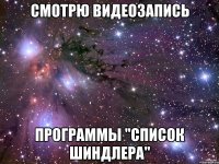 смотрю видеозапись программы "Список Шиндлера"