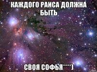 Каждого Раиса должна быть Своя Софья****)