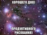 Хорошего дня) Продуктивного рисования)