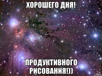Хорошего дня! Продуктивного рисования!))