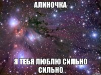 Алиночка я тебя люблю сильно сильно