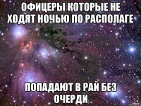ОФИЦЕРЫ КОТОРЫЕ НЕ ХОДЯТ НОЧЬЮ ПО РАСПОЛАГЕ ПОПАДАЮТ В РАЙ БЕЗ ОЧЕРДИ
