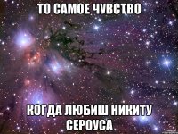 То самое чувство когда любиш Никиту Сероуса
