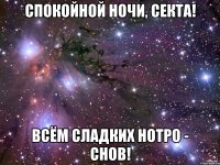 спокойной ночи, Секта! всём сладких Нотро - снов!