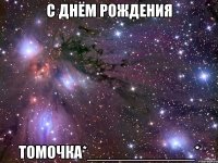 С ДНЁМ РОЖДЕНИЯ ТОМОЧКА*____________*