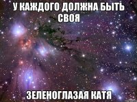 У каждого должна быть своя зеленоглазая Катя