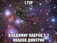 1 тур Владимир Лавров 3-2 Иванов Дмитрий