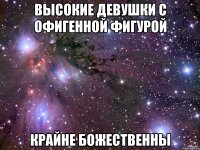 Высокие девушки с офигенной фигурой КРАЙНЕ БОЖЕСТВЕННЫ