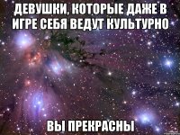 Девушки, которые даже в игре себя ведут культурно Вы прекрасны