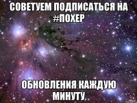 Советуем подписаться на #похер Обновления каждую минуту