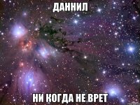 Даннил Ни когда не врет