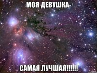 моя девушка- самая лучшая!!!!!!