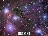  ЛЕСЮНЕ