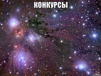 КОНКУРСЫ 