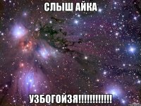 Слыш Айка УЗБОГОЙЗЯ!!!!!!!!!!!!