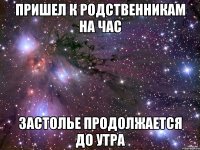 пришел к родственникам на час застолье продолжается до утра