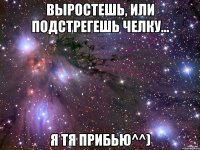 Выростешь, или подстрегешь челку... Я тя прибью^^)