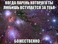 Когда парень которого ты любишь вступается за тебя БОЖЕСТВЕННО :**