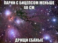 Парни с бицепсом меньше 40 см дрищи ебаные