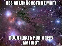 без английского не могу послушать рок-оперу Am.idiot