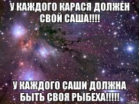 У каждого Карася должен свой Саша!!!! У каждого Саши должна быть своя Рыбеха!!!!!