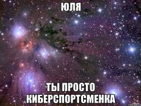 юля ты просто киберспортсменка