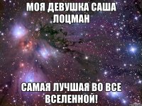 Моя девушка Саша Лоцман самая лучшая во все вселенной!