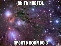 Быть Настей, Просто космос:3