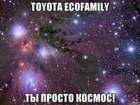 Toyota EcoFamily ты просто космос!