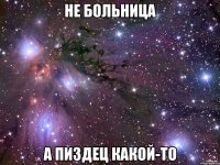 не больница а пиздец какой-то