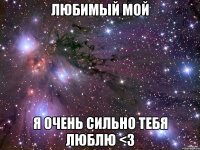 Любимый мой Я очень сильно тебя люблю <3