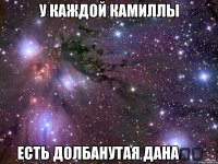 У каждой Камиллы Есть долбанутая Дана⭐️