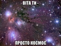 Віта ти - просто космос