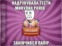 Надрукувала тести минулих років - закінчився папір