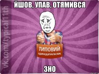 йшов, упав, отямився зно