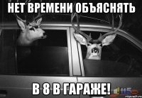 НЕТ ВРЕМЕНИ ОБЪЯСНЯТЬ В 8 В ГАРАЖЕ!
