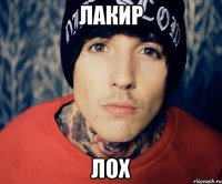 лакир лох