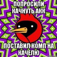 попросили качнуть акк поставил комп на качелю